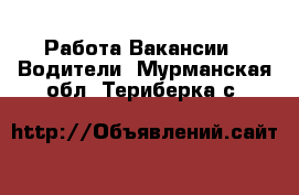 Работа Вакансии - Водители. Мурманская обл.,Териберка с.